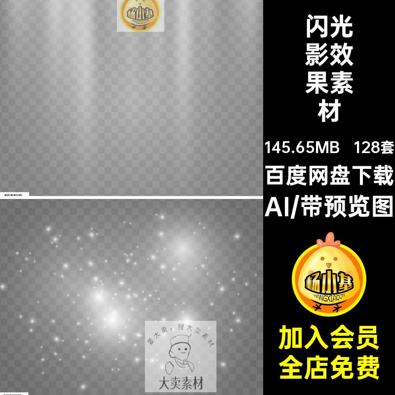光影效果素材AI128套闪灯光矢量光贴图元素元素元素光影元素光影
