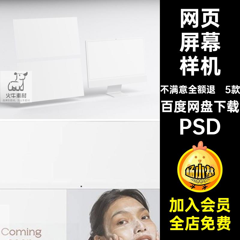 网页屏幕样机贴图贴图样机电脑iMac电脑屏幕样机模板5款PSUI改色