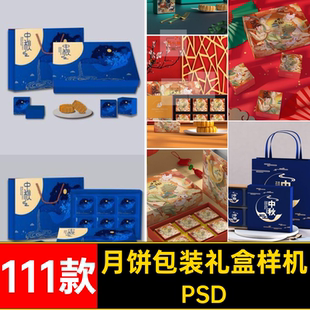 高端月饼包装样机PSD礼盒月饼包装礼盒样机盒子111款模板VI素材
