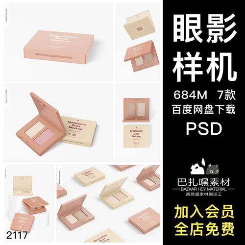 3D双色眼影高光腮红化妆品效果图展示VI智能贴图PSD样机设计素材