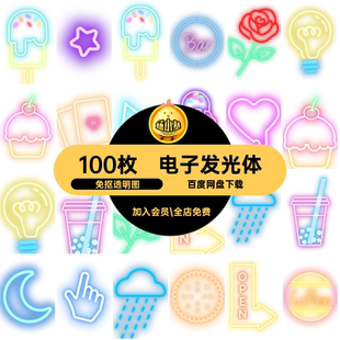 电子发光体免抠透明图notability贴纸霓虹灯素材100枚账gn本字母