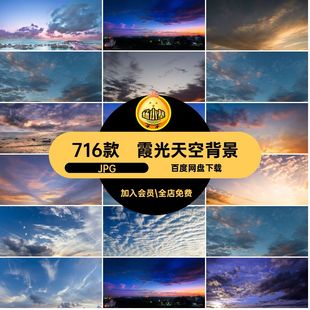 716款高清天空背景JPG白素材合成彩云云朵影楼乌蓝天霞光落日后期