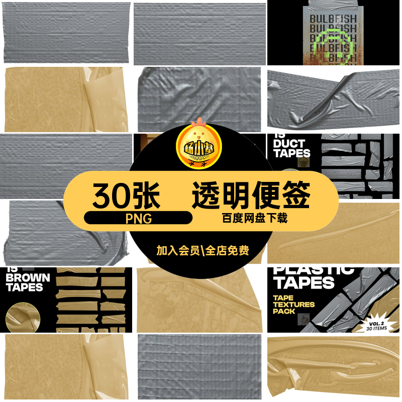 透明图案PNG素材便签图片素材折痕30张包装塑料袋胶带免贴纸胶布