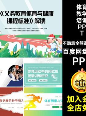 体育教学培训PPT知识教师方法研究课件分享理论功能老师经验17款