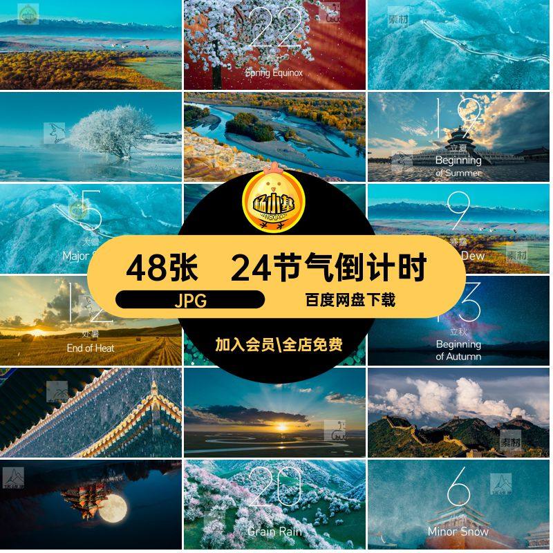 48张民俗二十四节气夏至惊蛰图片壁纸24节气倒计时高清ps中国JPG,商务/设计服务,设计素材/源文件,淘宝优惠券,粉丝福利购,淘宝优惠卷