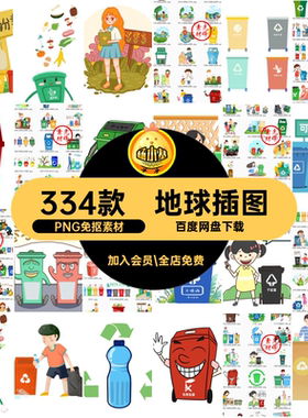 分类回收PNG免抠素材卡通环保插图卫生334款图片绿色垃圾保护环境