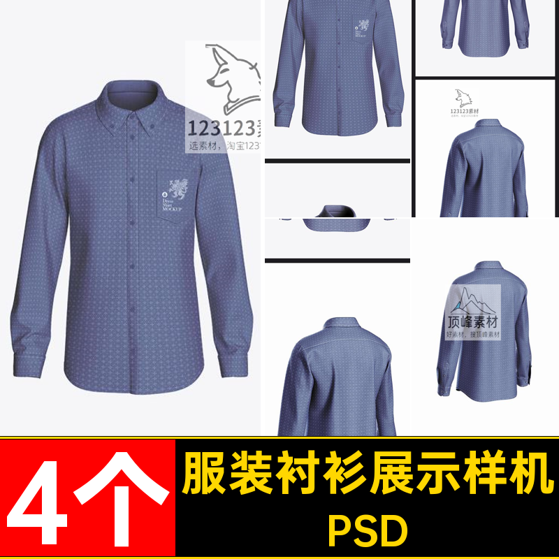 服装衬衫展示样机PSD男士衬衫贴图VI正面4个psd反图案品牌工装