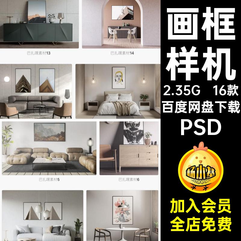 画框样机PSD相框场景家居装饰16款效果图VI分层智能贴图PSD相框