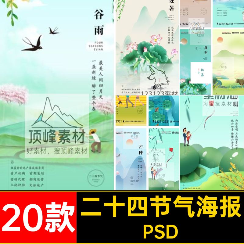 春夏秋冬立春psd24PSD二十四节气圈20款机端手立秋朋友海报模板