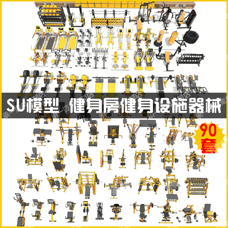 健身房器材器械家庭跑步机哑铃沙袋撸铁杠铃动感单车椭圆仪SU模型