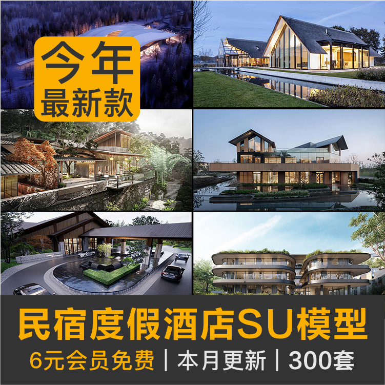 草图大师民宿度假村酒店中式现代别墅客栈旅游景观建筑SU模型素材
