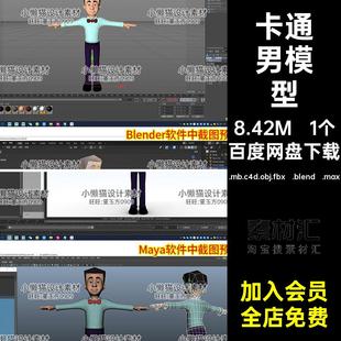 人物角色模型.mb.c4d.obj.fbx .blend .max卡通卡通人blener1个