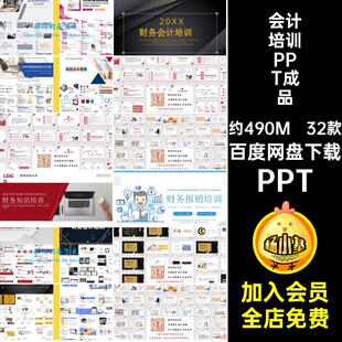 会计培训PPT课件企业财务制度基础知识报表报销流程成本预算素材