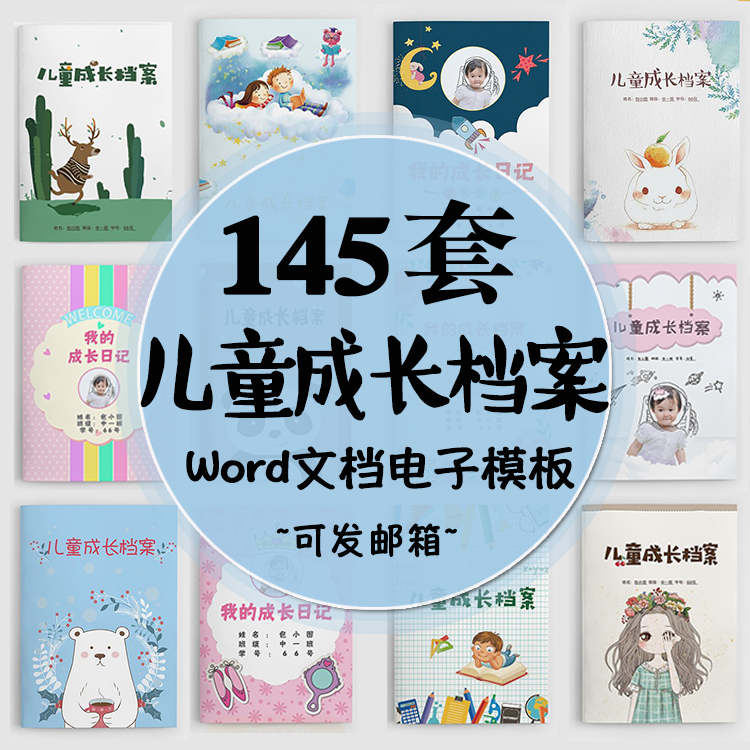 儿童卡通成长档案word模板 幼儿园小学生影集手册a4打印电子文档