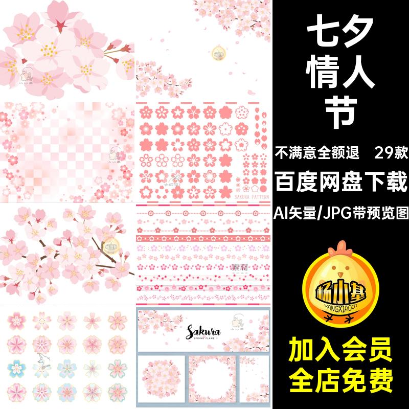 粉色樱花瓣花朵边框手绘唯美七夕情人节矢量图装饰29款背景AI边框