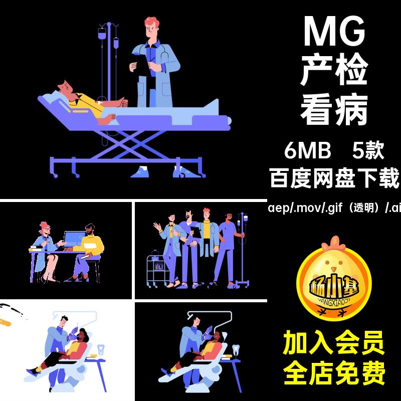 5款MG医疗看牙GIFMOVPR透明素材源文件人物看病AEAI动画医生卡通