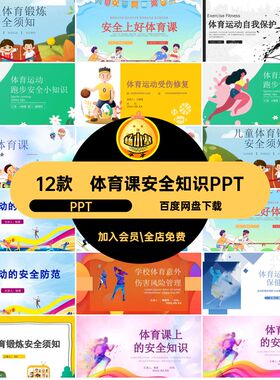 体育课安全知识PPTPPT安全防范中小学风险锻炼课件运动损伤模板