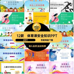 体育课安全知识PPTPPT安全防范中小学风险锻炼课件运动损伤模板