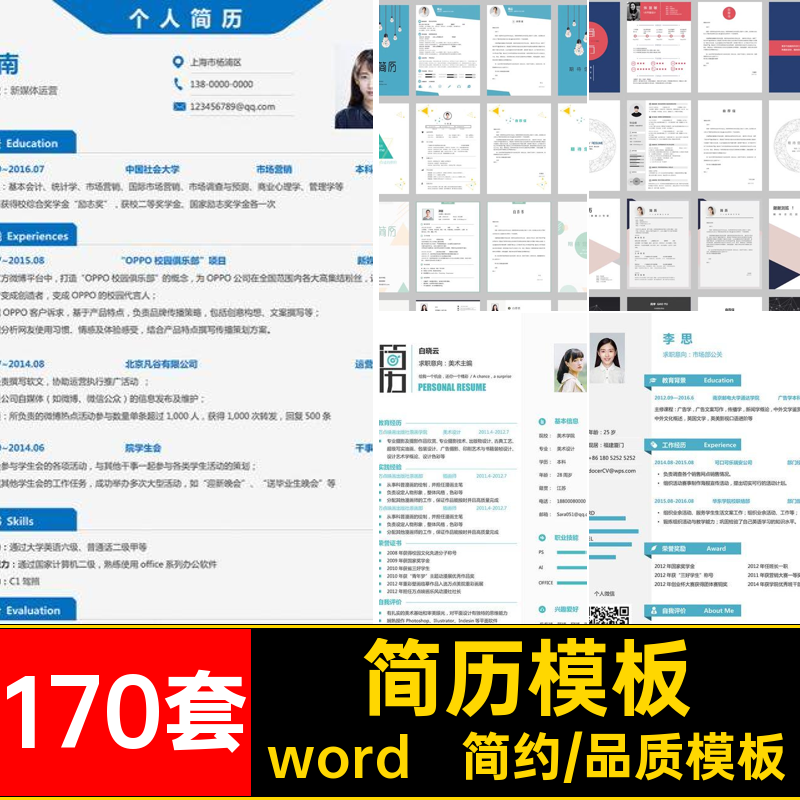 170套毕业生简历封面编辑可个人求职大学生电子版word表格模板
