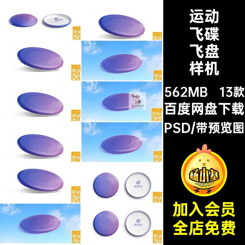 运动飞碟飞盘样机13款设计LOGO模板素材外观贴图PSD户外健身图案