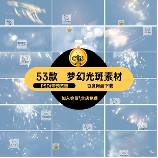 光影光斑素材PSD特效梦幻彩虹镜头光斑素材后期53款照片摄影模板