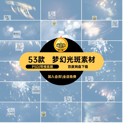 光影光斑素材PSD特效梦幻彩虹镜头光斑素材后期53款照片摄影模板