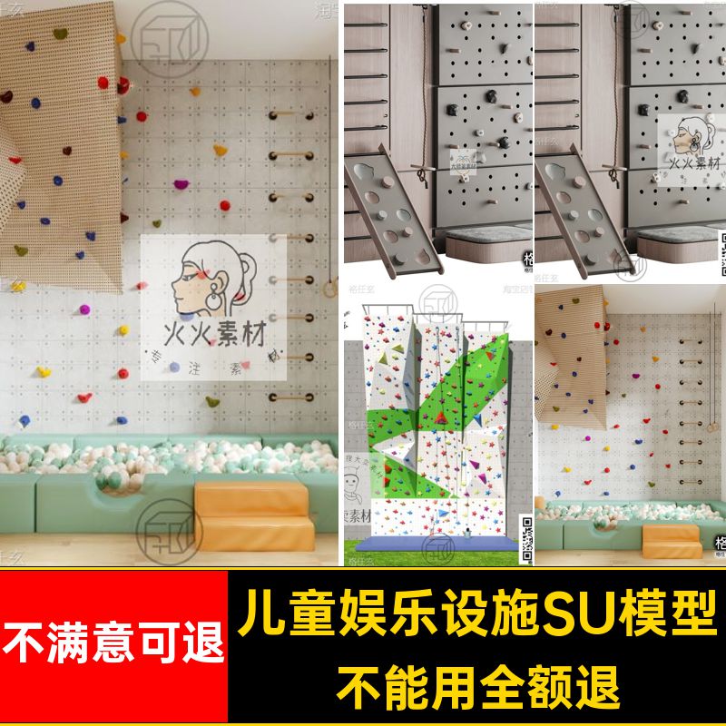 攀爬架SU模型墙工装游乐玩具家装娱乐设施攀岩儿童su室内草图房