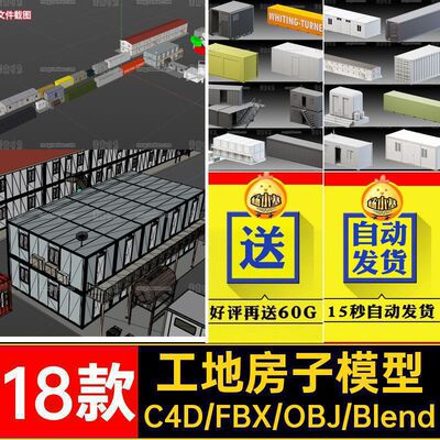 集装箱房子模型文件房屋简易fbxobj素材18款blender套件c4d工地