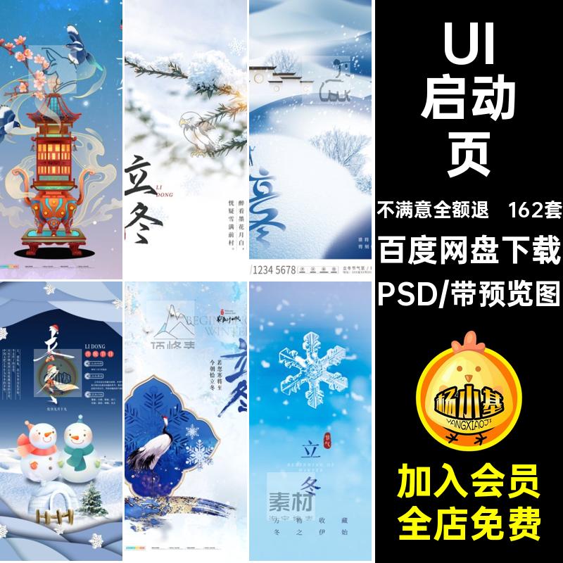 162套立冬海报24模版节气插画节日页PSD启动宣传UI二十四创意模版