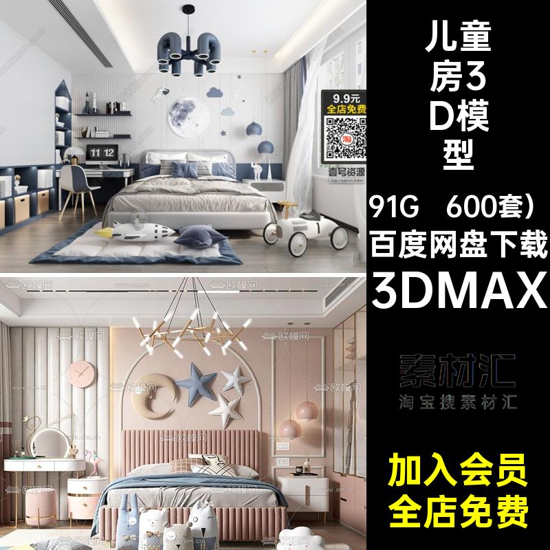 公主房卧室600套）max模型3d小孩房上下床儿童房家具3DMAX素材
