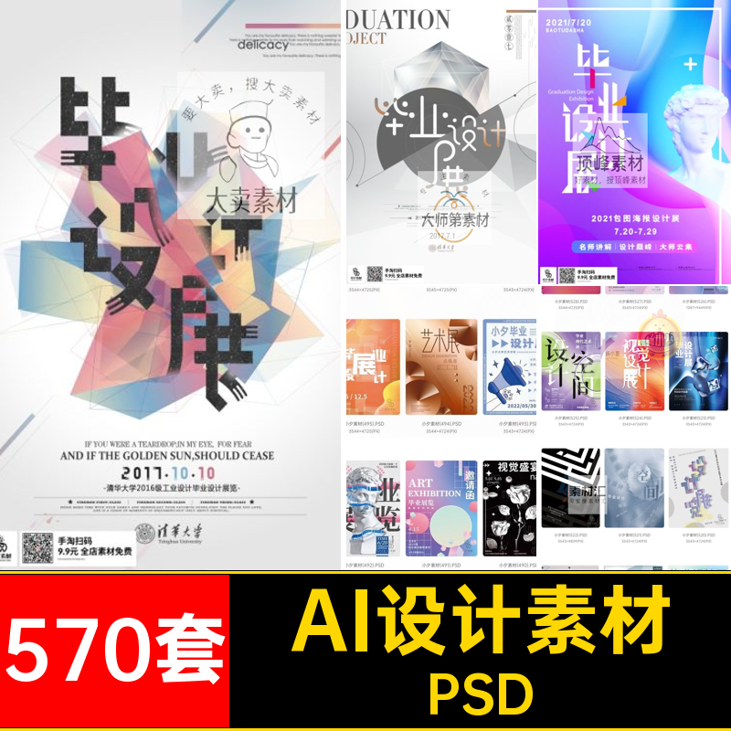 艺术海报展艺术展摄影创意570套AIPSD书画展会毕业作品集高端模板