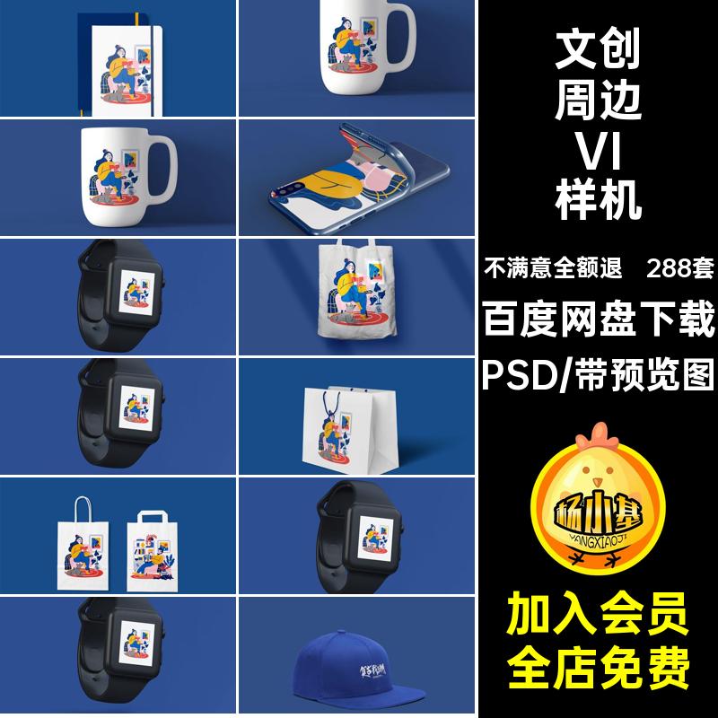 288套文创周边VI样机手机壳品牌贴图PSD模板产品书签标志LOGOVI