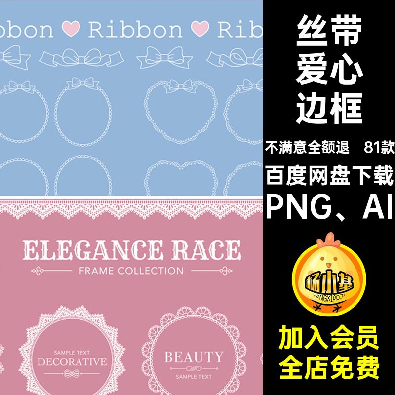 丝带爱心边框素材装饰扣PNG免AI美化欧式元素抠图PNG AI81款矢量