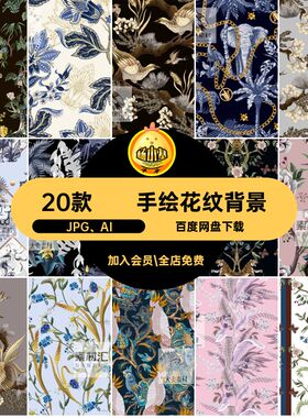 传统花纹背景JPG AI矢量印花纹理底纹包装手绘古典图案20款·
