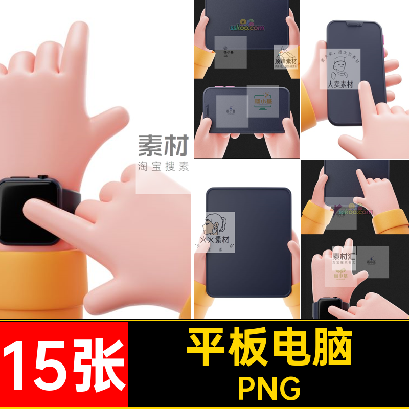 平板电脑PNG智能素材手表手持3D卡通PPT15张说明样机手机免扣小手,商务/设计服务,设计素材/源文件,淘宝优惠券,粉丝福利购,淘宝优惠卷