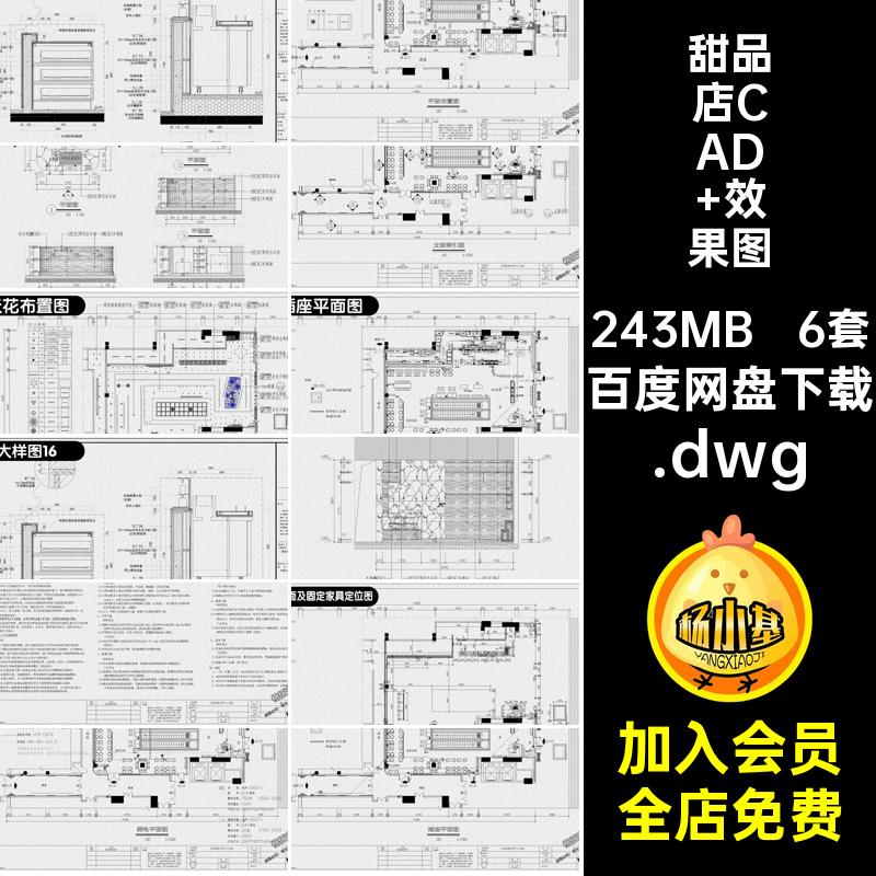 6套商铺工装CAD 效果图面商设计甜品室内店面甜品店图纸奶茶装修