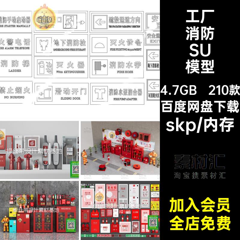 210款消防设备SU模型大师灭火器指示牌楼道消防栓草图消防器材