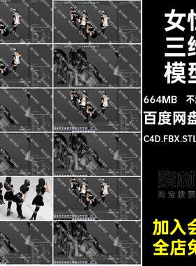 女仆三维模型STLC4D.FBX.STL.OBJ.SU女生人物角色女性Blender3D