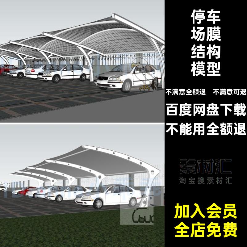 膜结构车棚遮阳棚su排拉联模型汽车停车场张跑车户外铁艺雨棚SU