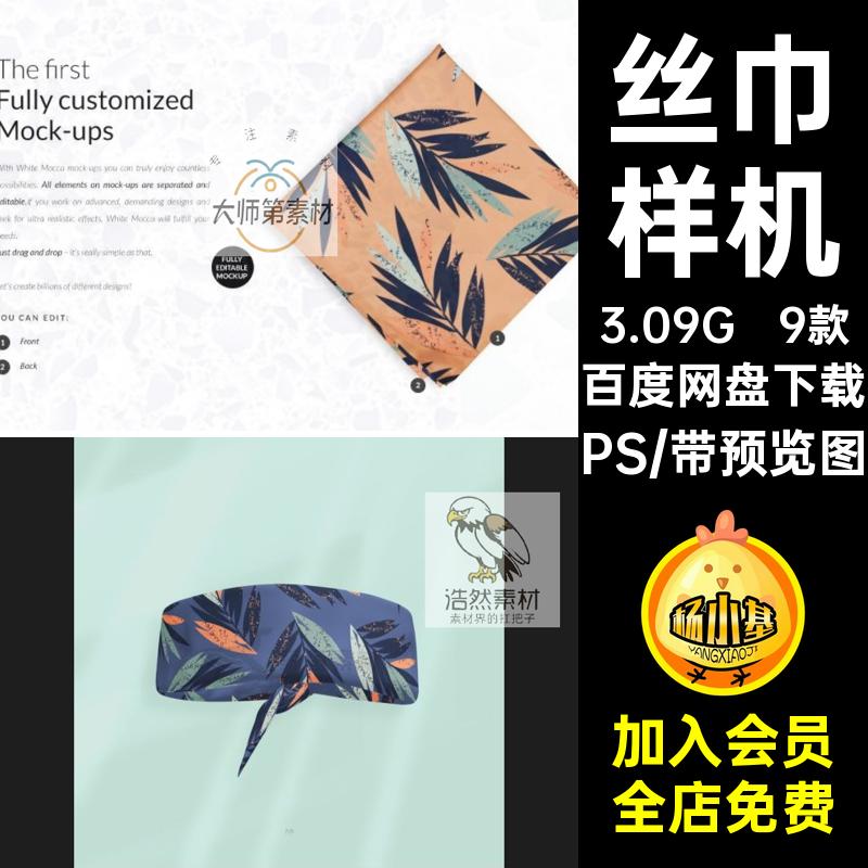 丝巾样机PSmockup包装多角度围巾设计效果图素材面料9款案贴图
