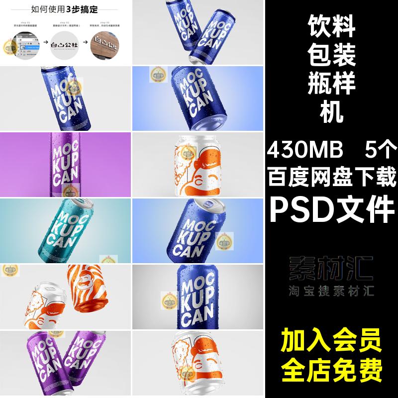 5个饮料包装瓶样机智能模型易拉罐含冰块水滴贴图提案效果设计
