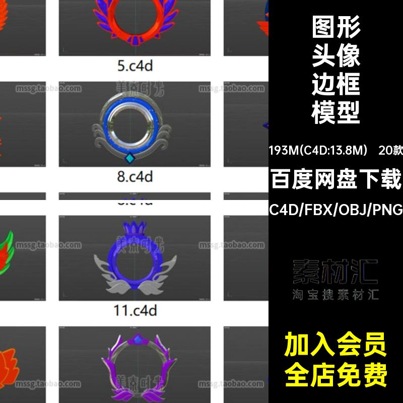 20个c4d游戏层级等级头像框3d立体图形blender模型obj素材png图片