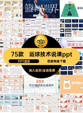 运动基础知识说课pptPPT成品规则技术课件素材75款运球教学篮球