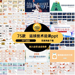 运动基础知识说课pptPPT成品规则技术课件素材75款运球教学篮球