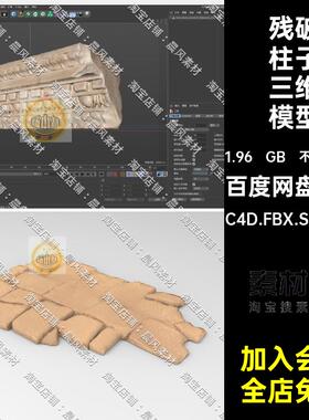 拱门柱子三维模型残破半圆损坏3DZburshSTLC4D.FBX.STL.OBJ横梁