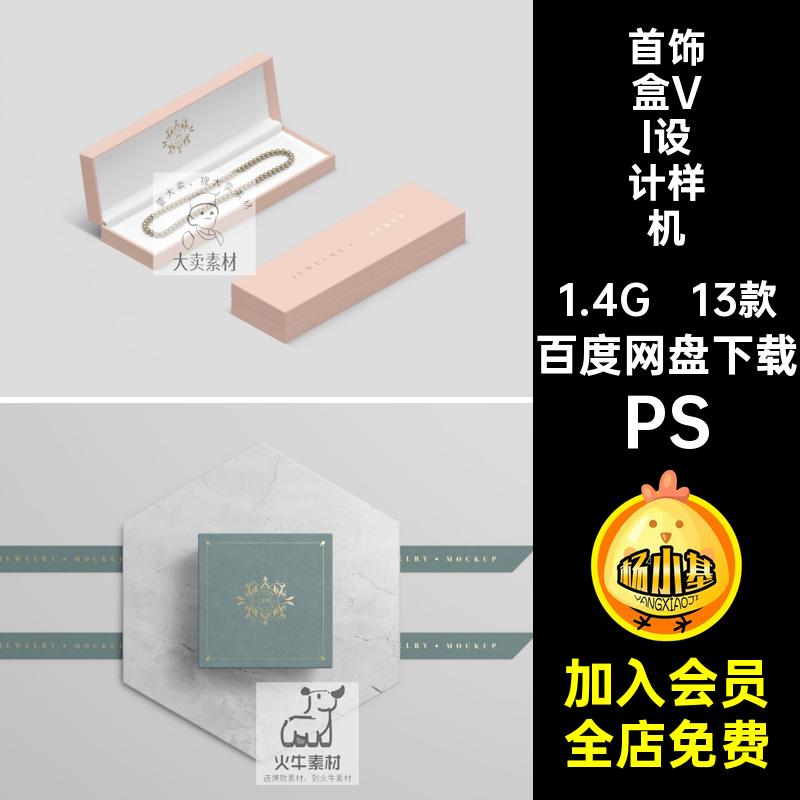 13款金银首饰盒样机包装PS标志ps项链素材手镯礼盒智能贴图logo