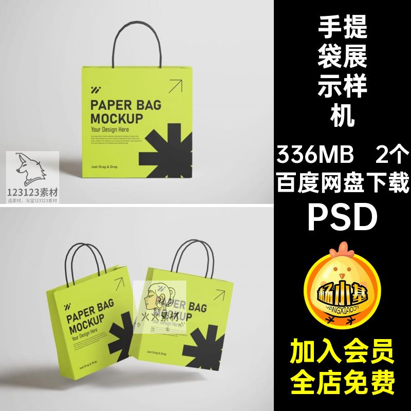 正方形手提袋样机PSD智能贴图纸袋购物包装贴图样机psdvi创文2个