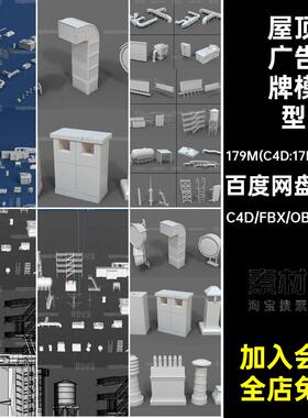 屋顶设施模型3D无素材blender梯子fbx40款objc4d材质广告牌通风口