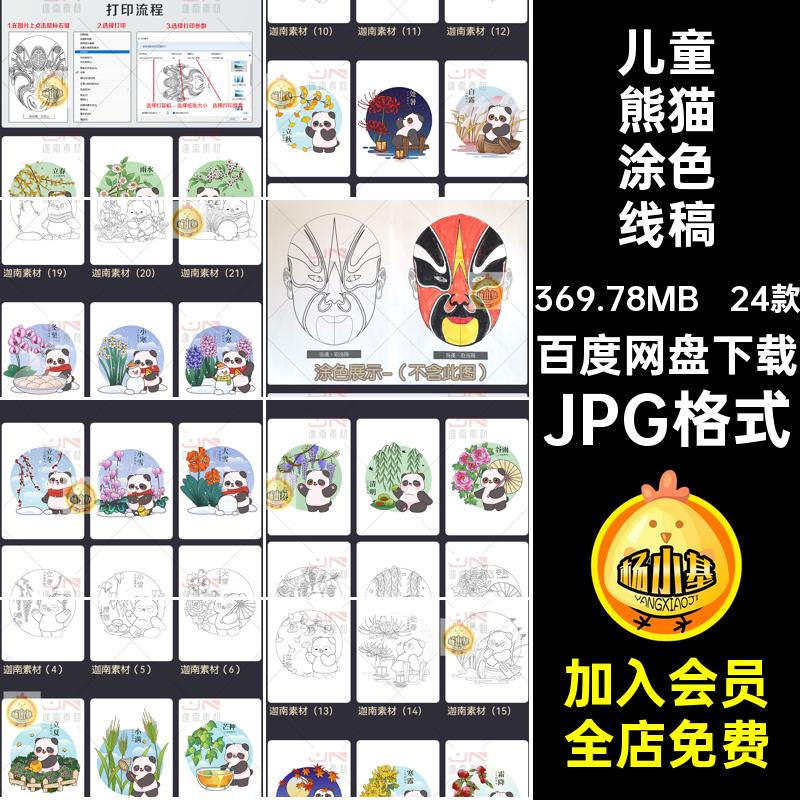 24款儿童熊猫涂色线稿小学生简JPG格式二十四节气打印JPG格式插画