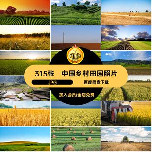 农村田野山村打印JPG图片素材田园风光315张JPG喷绘高清乡村JPG